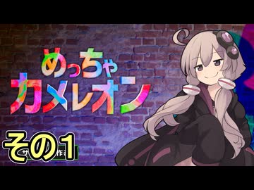 擬態の達人ゆかりさん　その１【めっちゃカメレオン】