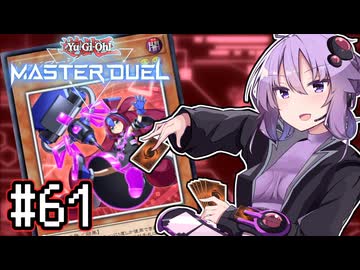 ゆかりさん「確実に存在する…マスターデュエル次元も！」#61【遊戯王マスターデュエルVOICEROID実況】