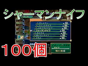 グランディアエクストリーム『シャーマンナイフ１００個』