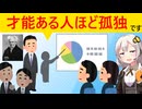 【朗報】コミュ障、天才の証であることが証明されてしまう…