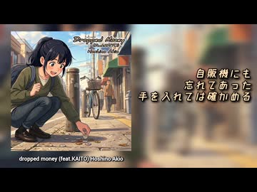 【KAITO】dropped money 【オリジナル曲】