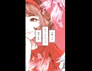おべっかレベッカ / 花隈千冬 (Short)