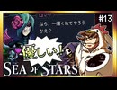 【そげ部】ロマヤ様結構優しいかも【Sea of Stars】#13