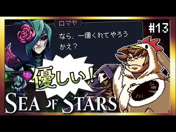 【そげ部】ロマヤ様結構優しいかも【Sea of Stars】#13