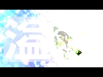 溢れた / rirox & ondo