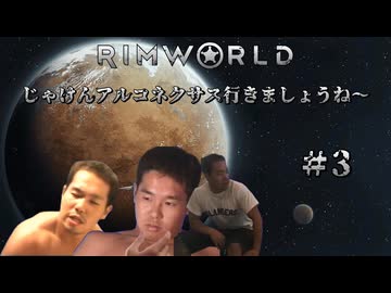 【RimWorld淫夢】じゃけんアルコネクサス行きましょうね～　＃3