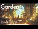 【フリーBGM】自然の中で心癒される日常系Lofi  hip hop「Garden」【環境音／Chillhop／おしゃれ／まったり】