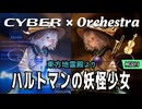 【東方自作アレンジ】ハルトマンの妖怪少女（楽器解説付）/ 管弦サイバーロック