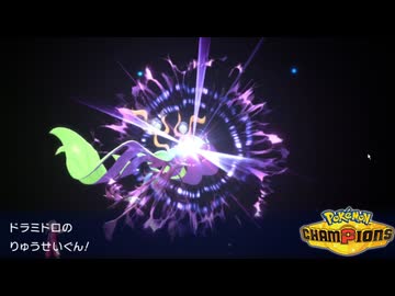 【Pokémon Champions】毒々ドラテ型メガドラミドロの使い方【実況】