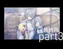 【実況:最終回】FinleyNoah　ーフィンリーノアー　part3