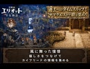 【冒険家エリオットの千年物語】風に舞った憧憬 優しさをつなげて カイフリードの情報を集める Part 5【ネタバレあり】