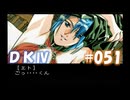 20世紀末思春期直撃SRPG　ドラゴンナイトⅣ【PC-FX版】　実況プレイ　part51