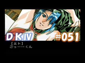 20世紀末思春期直撃SRPG　ドラゴンナイトⅣ【PC-FX版】　実況プレイ　part51