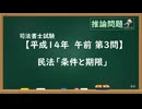 【H14-AM03】民法「条件と期限」通常≪優先度:低≫