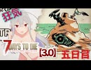 【7 Days to Die 3.0】謙虚なサバイバーの７DTD　五日目【ゆっくり実況】