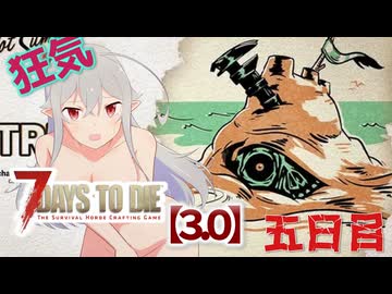 【7 Days to Die 3.0】謙虚なサバイバーの７DTD　五日目【ゆっくり実況】