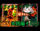 [ゆっくり実況]エーリアスブックを組んで遊ぶカルドセプト ザ ファースト(実践編その①)