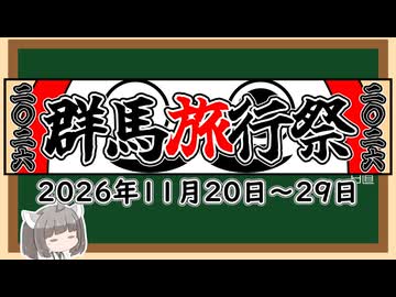【企画告知】群馬旅行祭2026、開催します！！！！【旅行・アウトドア】