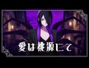 【歌ってみた】愛は桃源にて／哀乃  Covered by 水無月しあ【Original MV】