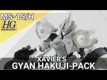【MS-15/H】ギャン(GQ)をバリバリにパール塗装してみた【XAVIER'S GYAN HAKUJI-PACKS】