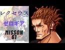 キングダムハーツ 358/2 Days レクセウス（ゼロギア）でMission61をプレイ