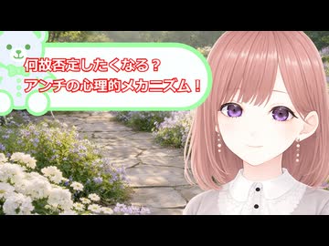 何故否定や攻撃がやめられない？アンチのメカニズム！透織のこころラボ【心理学】