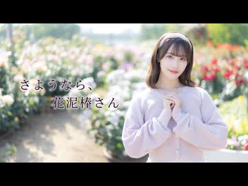 【きりん】さようなら、花泥棒さん 踊ってみた