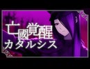 【歌ってみた】亡國覚醒カタルシス/ALI PROJECT  Covered by 水無月しあ【Original MV】