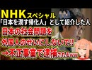 【NHK】「日本を潤す外国人」として特集番組で紹介した人物が入管難民法違反容疑で逮捕されてしまう！