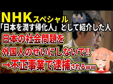 【NHK】「日本を潤す外国人」として特集番組で紹介した人物が入管難民法違反容疑で逮捕されてしまう！