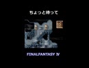 相手速すぎる【FF4】steam版 ピクセルリマスター