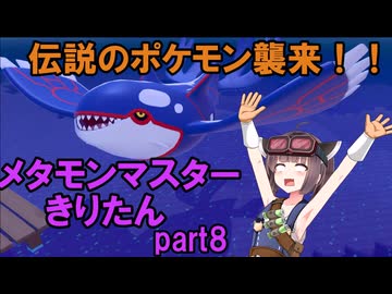 メタモンマスターきりたん　8へんげ【ぽこあポケモン】