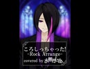 【歌ってみた】ころしちゃった! Rock Arrange【covered by 水無月しあ】