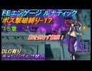 【FEエンゲージ】ルナティック　ボス撃破縛り-17　15章