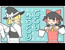 てとりあやとり / 歌：ゆっくり魔理沙・ゆっくり霊夢