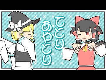 てとりあやとり / 歌：ゆっくり魔理沙・ゆっくり霊夢