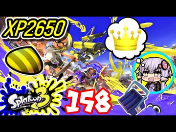 【スプラ3】王冠を夢見るゆかりさん158【VOICEROID実況】