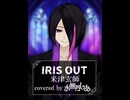 【歌ってみた】IRIS OUT/米津玄師【covered by 水無月しあ】