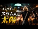 【FF7リメイク】チャプター6 スラムの太陽