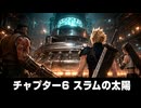 【FF7リメイク】チャプター6 スラムの太陽