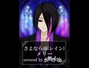 【歌ってみた】さよなら雨(レイン)/メリー【covered by 水無月しあ】