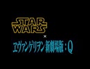 ヱヴァンゲリヲン新劇場版:Q スターウォーズ エディション(？)