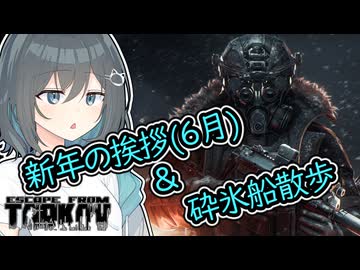 今年初の動画が6月で砕氷船散歩なタイプの宮舞さん【タルコフ PvE】
