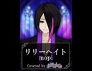 【歌ってみた】リリーヘイト/mopi【covered by 水無月しあ】