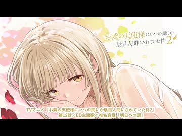 TVアニメ『お隣の天使様2』第12話／ED主題歌：椎名真昼「明日への扉」4K.60フレーム
