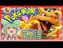 ポケモンで英単語☆リザードンほか　図鑑№４～９ 【ずんだもん】【ポケットモンスター】【英語】【英単語】【英検】