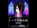【歌ってみた】レーテの備忘録/mopi【covered by 水無月しあ】