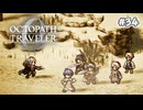 【ぽつぽつ実況 #34】密談【オクトパストラベラー0】