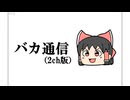 バカちゃんねる