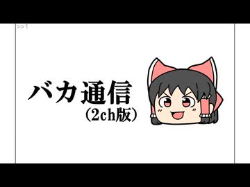 バカちゃんねる